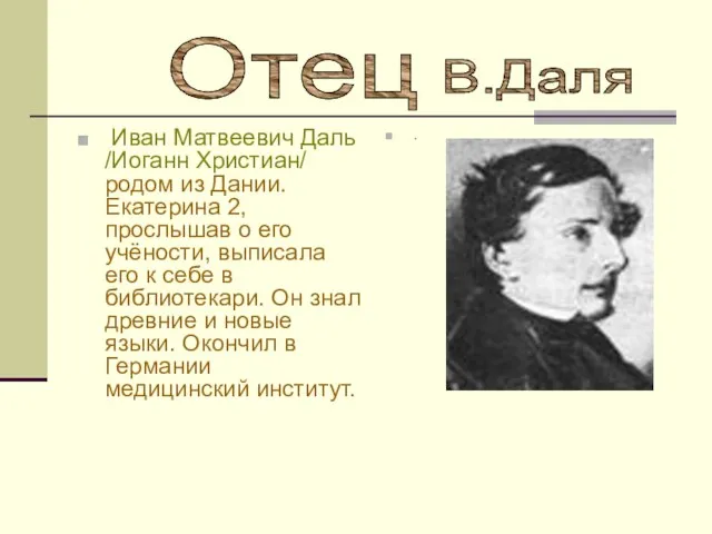 Иван Матвеевич Даль /Иоганн Христиан/ родом из Дании. Екатерина 2, прослышав о