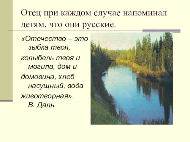 Отец при каждом случае напоминал детям, что они русские. «Отечество – это