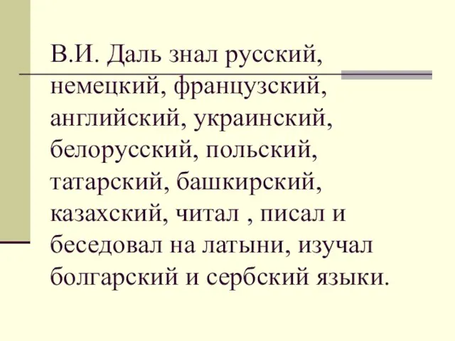 В.И. Даль знал русский, немецкий, французский, английский, украинский, белорусский, польский, татарский, башкирский,