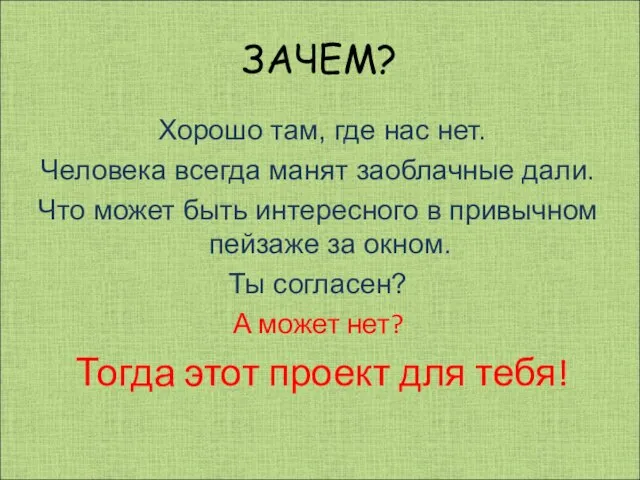 ЗАЧЕМ? Хорошо там, где нас нет. Человека всегда манят заоблачные дали. Что