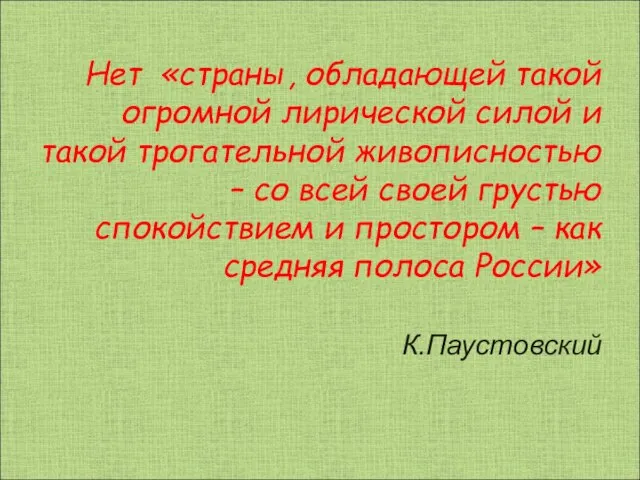 Нет «страны, обладающей такой огромной лирической силой и такой трогательной живописностью –