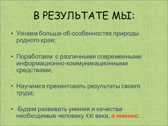 В РЕЗУЛЬТАТЕ МЫ: Узнаем больше об особенностях природы родного края; Поработаем с