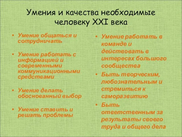 Умения и качества необходимые человеку XXI века Умение общаться и сотрудничать Умение