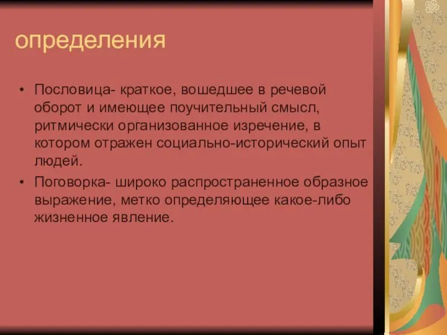 определения Пословица- краткое, вошедшее в речевой оборот и имеющее поучительный смысл, ритмически