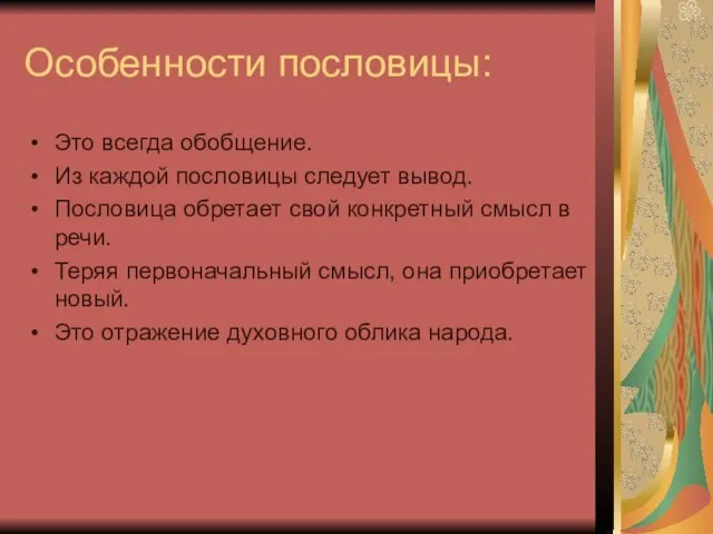 Особенности пословицы: Это всегда обобщение. Из каждой пословицы следует вывод. Пословица обретает