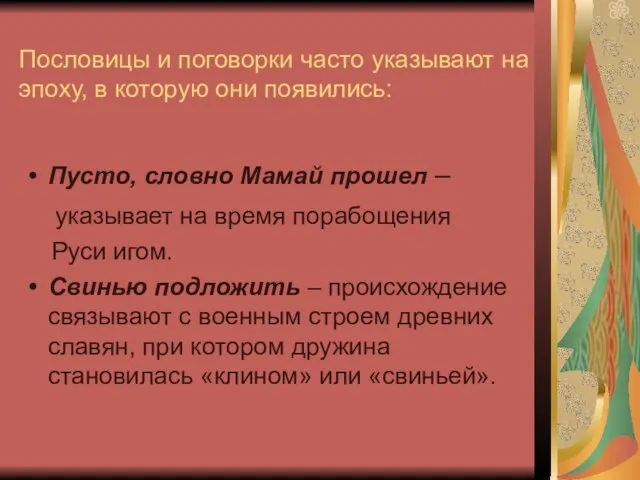 Пословицы и поговорки часто указывают на эпоху, в которую они появились: Пусто,