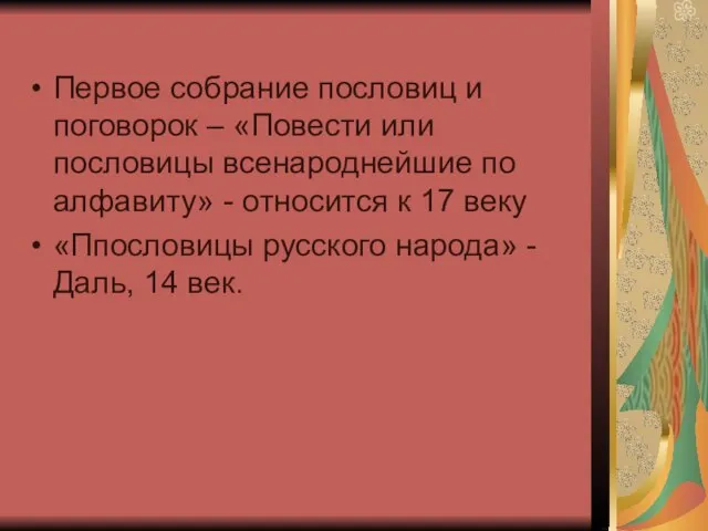 Первое собрание пословиц и поговорок – «Повести или пословицы всенароднейшие по алфавиту»