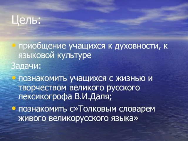 Цель: приобщение учащихся к духовности, к языковой культуре Задачи: познакомить учащихся с