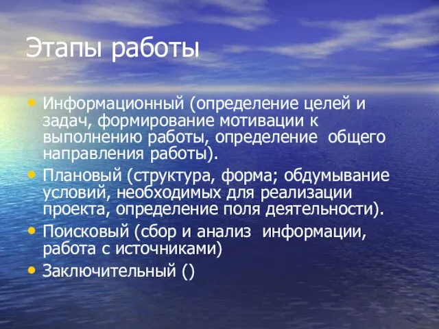 Этапы работы Информационный (определение целей и задач, формирование мотивации к выполнению работы,