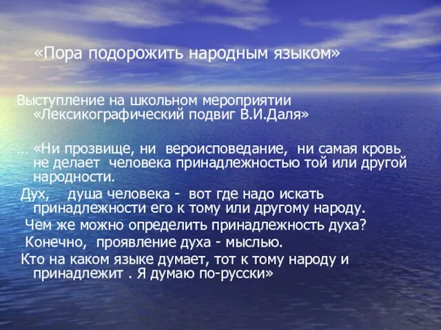 «Пора подорожить народным языком» Выступление на школьном мероприятии «Лексикографический подвиг В.И.Даля» …