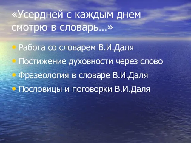 «Усердней с каждым днем смотрю в словарь…» Работа со словарем В.И.Даля Постижение