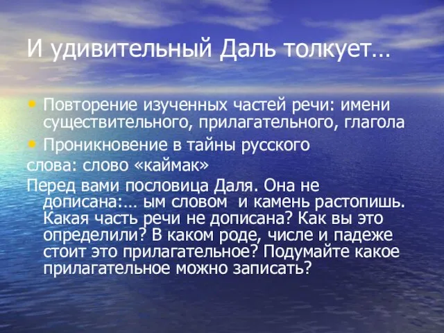 И удивительный Даль толкует… Повторение изученных частей речи: имени существительного, прилагательного, глагола