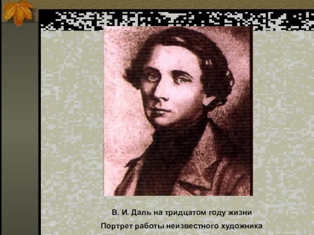 В. И. Даль на тридцатом году жизни Портрет работы неизвестного художника
