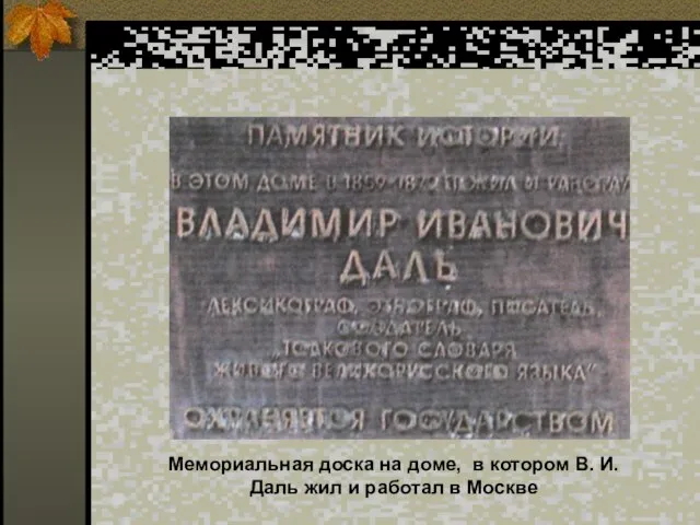 Мемориальная доска на доме, в котором В. И. Даль жил и работал в Москве