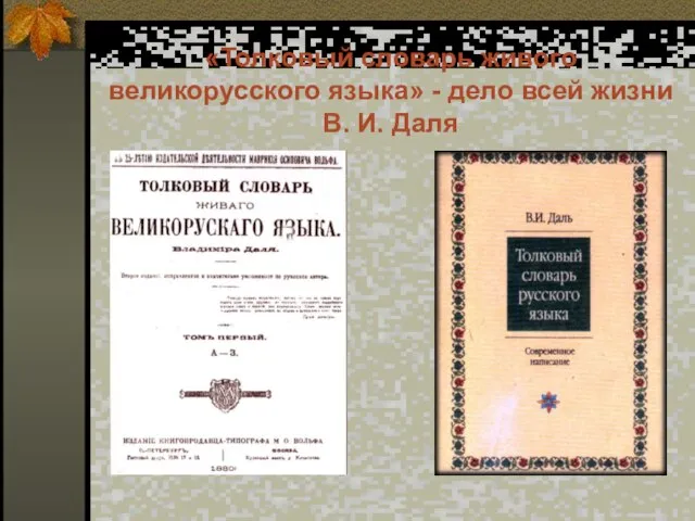 «Толковый словарь живого великорусского языка» - дело всей жизни В. И. Даля