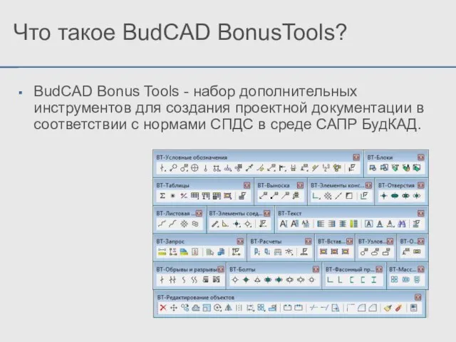 Что такое BudCAD BonusTools? BudCAD Bonus Tools - набор дополнительных инструментов для