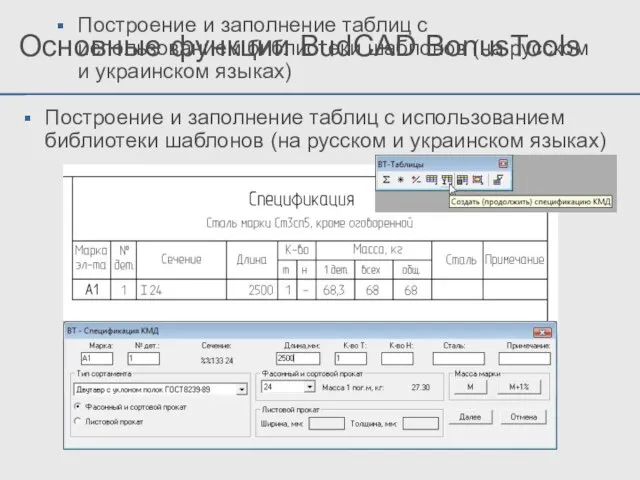 Основные функции BudCAD BonusTools Построение и заполнение таблиц с использованием библиотеки шаблонов