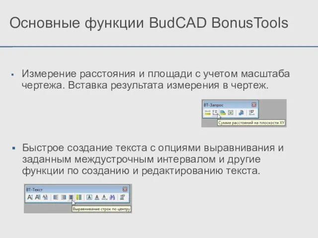 Основные функции BudCAD BonusTools Измерение расстояния и площади с учетом масштаба чертежа.