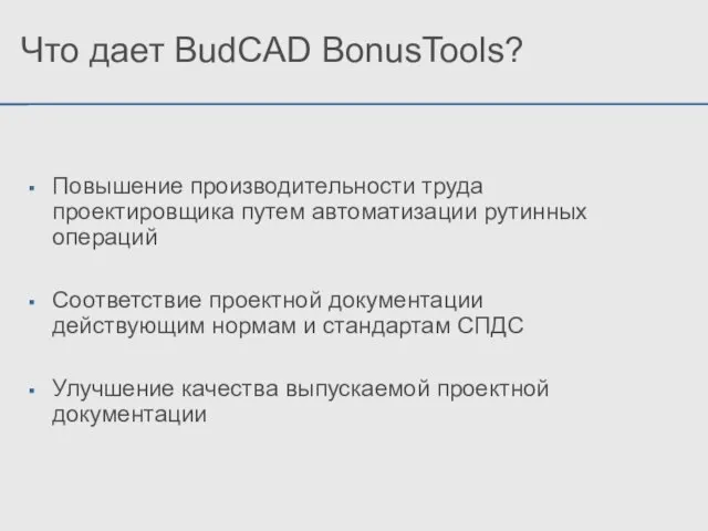 Что дает BudCAD BonusTools? Повышение производительности труда проектировщика путем автоматизации рутинных операций