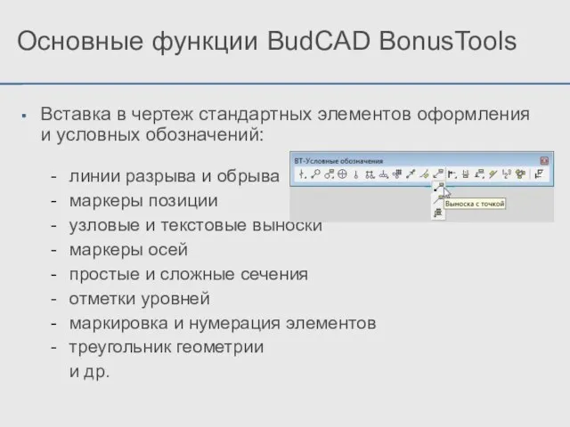 Основные функции BudCAD BonusTools Вставка в чертеж стандартных элементов оформления и условных