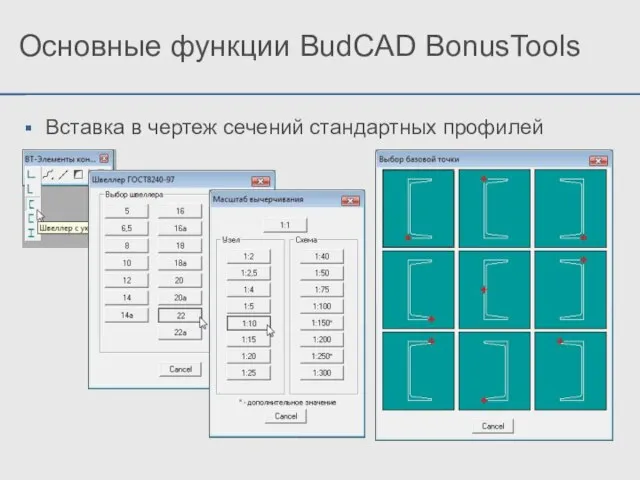 Вставка в чертеж сечений стандартных профилей Основные функции BudCAD BonusTools