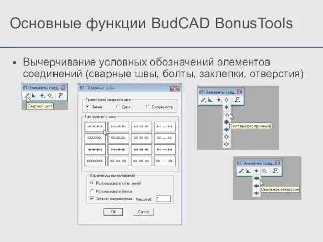 Вычерчивание условных обозначений элементов соединений (сварные швы, болты, заклепки, отверстия) Основные функции BudCAD BonusTools