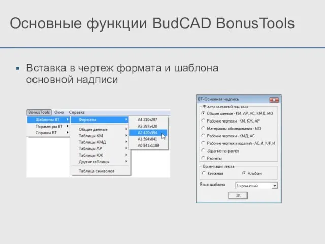 Вставка в чертеж формата и шаблона основной надписи Основные функции BudCAD BonusTools