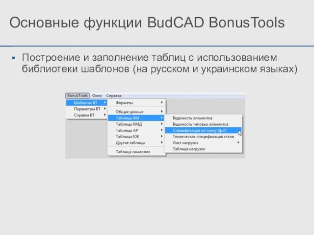 Основные функции BudCAD BonusTools Построение и заполнение таблиц с использованием библиотеки шаблонов