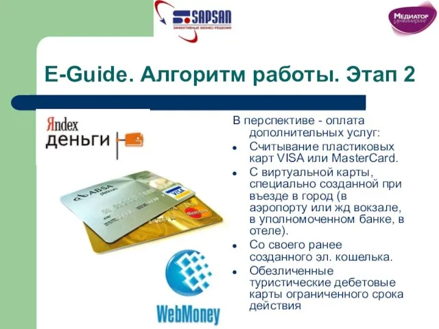 E-Guide. Алгоритм работы. Этап 2 В перспективе - оплата дополнительных услуг: Считывание