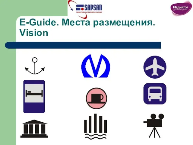 E-Guide. Места размещения. Vision