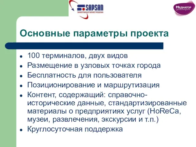 Основные параметры проекта 100 терминалов, двух видов Размещение в узловых точках города