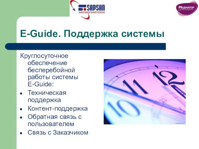 E-Guide. Поддержка системы Круглосуточное обеспечение бесперебойной работы системы E-Guide: Техническая поддержка Контент-поддержка