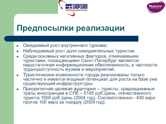 Предпосылки реализации Ожидаемый рост внутреннего туризма; Наблюдаемый рост доли самодеятельных туристов; Среди