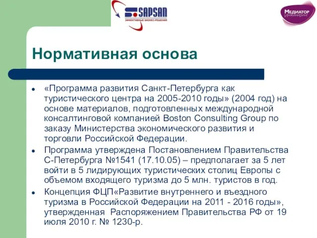 Нормативная основа «Программа развития Санкт-Петербурга как туристического центра на 2005-2010 годы» (2004