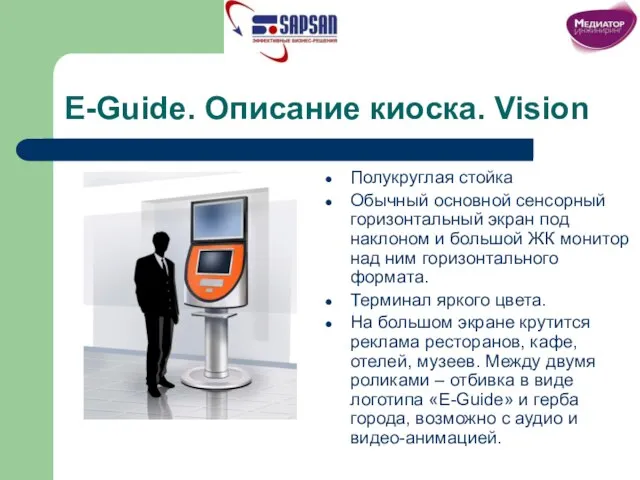 E-Guide. Описание киоска. Vision Полукруглая стойка Обычный основной сенсорный горизонтальный экран под