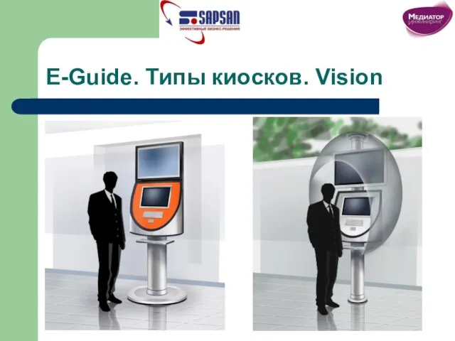 E-Guide. Типы киосков. Vision