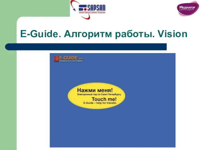 E-Guide. Алгоритм работы. Vision