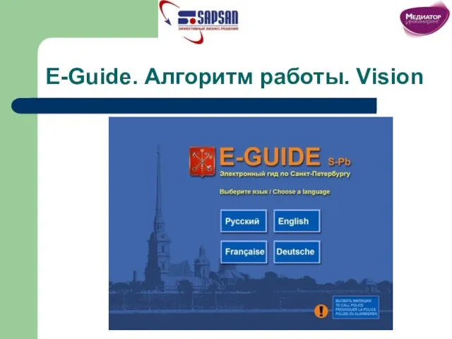 E-Guide. Алгоритм работы. Vision