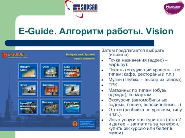 E-Guide. Алгоритм работы. Vision Затем предлагается выбрать (или/или): Точка назначения (адрес) –