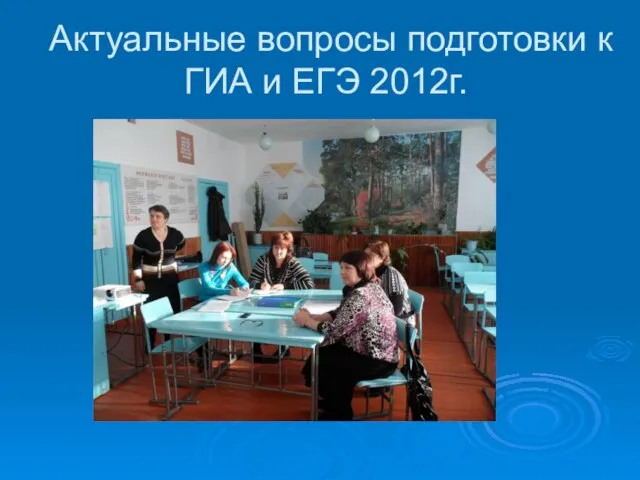 Актуальные вопросы подготовки к ГИА и ЕГЭ 2012г.