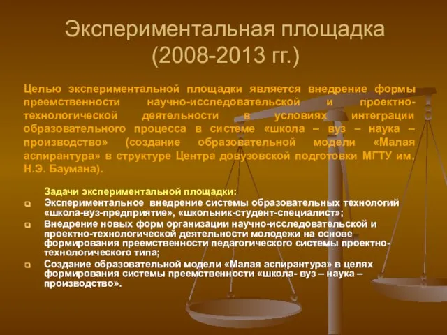 Экспериментальная площадка (2008-2013 гг.) Задачи экспериментальной площадки: Экспериментальное внедрение системы образовательных технологий