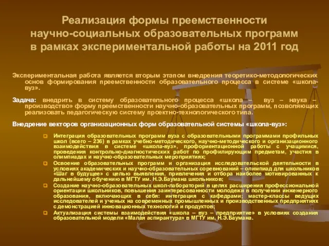 Реализация формы преемственности научно-социальных образовательных программ в рамках экспериментальной работы на 2011