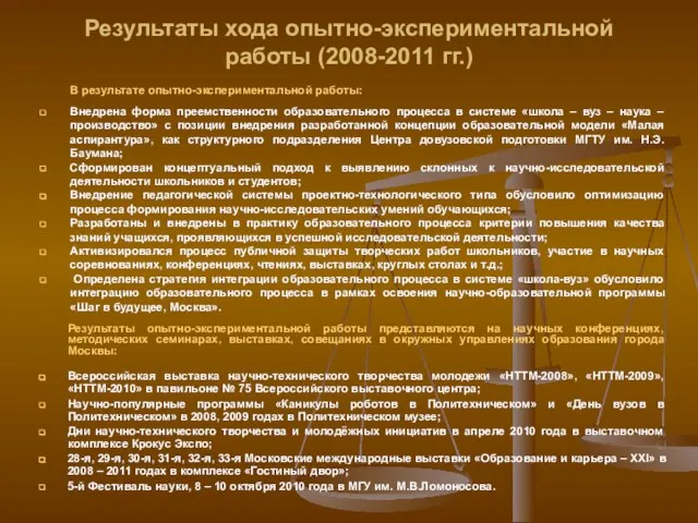 Результаты хода опытно-экспериментальной работы (2008-2011 гг.) Результаты опытно-экспериментальной работы представляются на научных