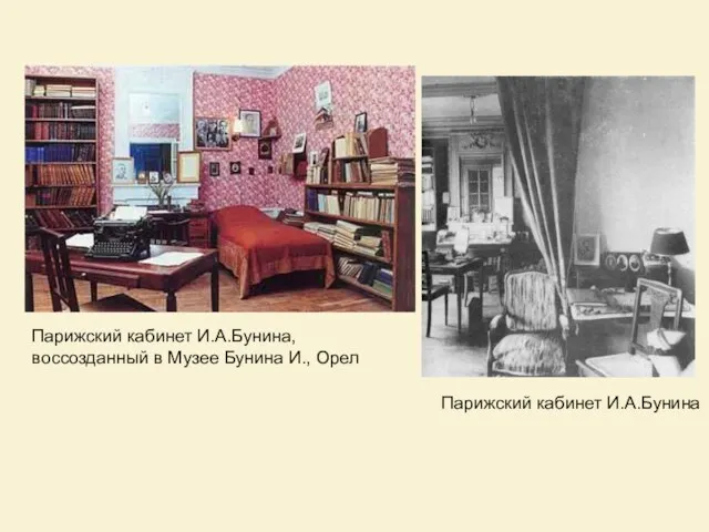 Парижский кабинет И.А.Бунина, воссозданный в Музее Бунина И., Орел Парижский кабинет И.А.Бунина