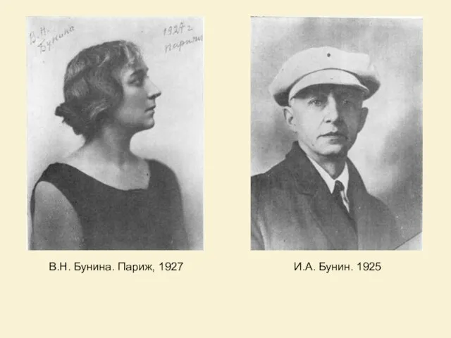 В.Н. Бунина. Париж, 1927 И.А. Бунин. 1925