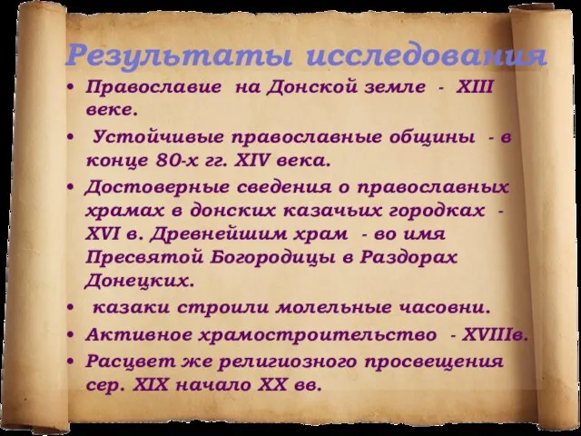 Результаты исследования Православие на Донской земле - XIII веке. Устойчивые православные общины