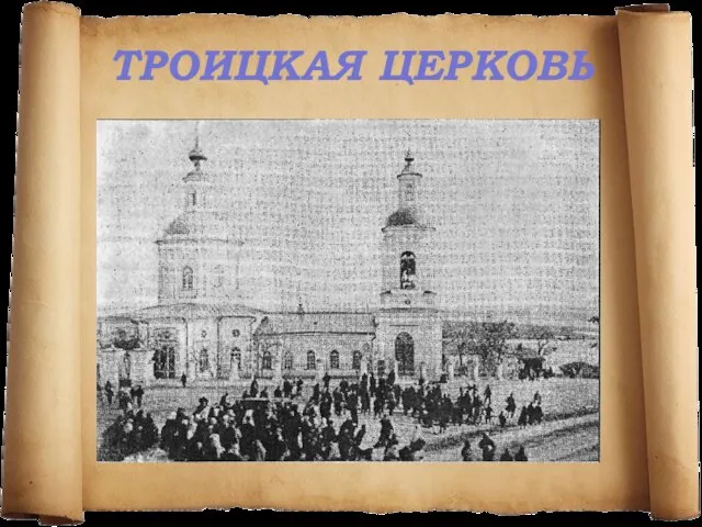 ТРОИЦКАЯ ЦЕРКОВЬ