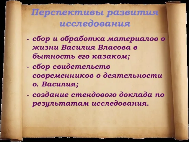 Перспективы развития исследования сбор и обработка материалов о жизни Василия Власова в