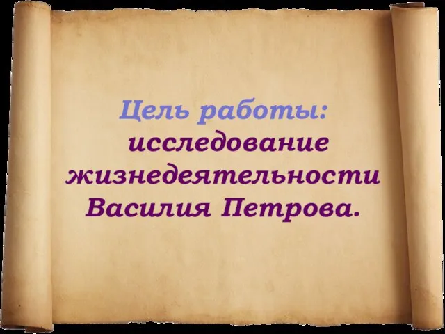 Цель работы: исследование жизнедеятельности Василия Петрова.