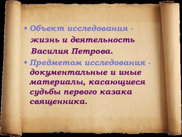 Объект исследования - жизнь и деятельность Василия Петрова. Предметом исследования - документальные